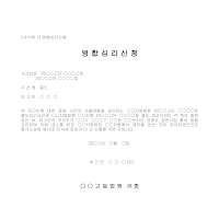 신청서 (병합심리) 신청서 (병합심리)